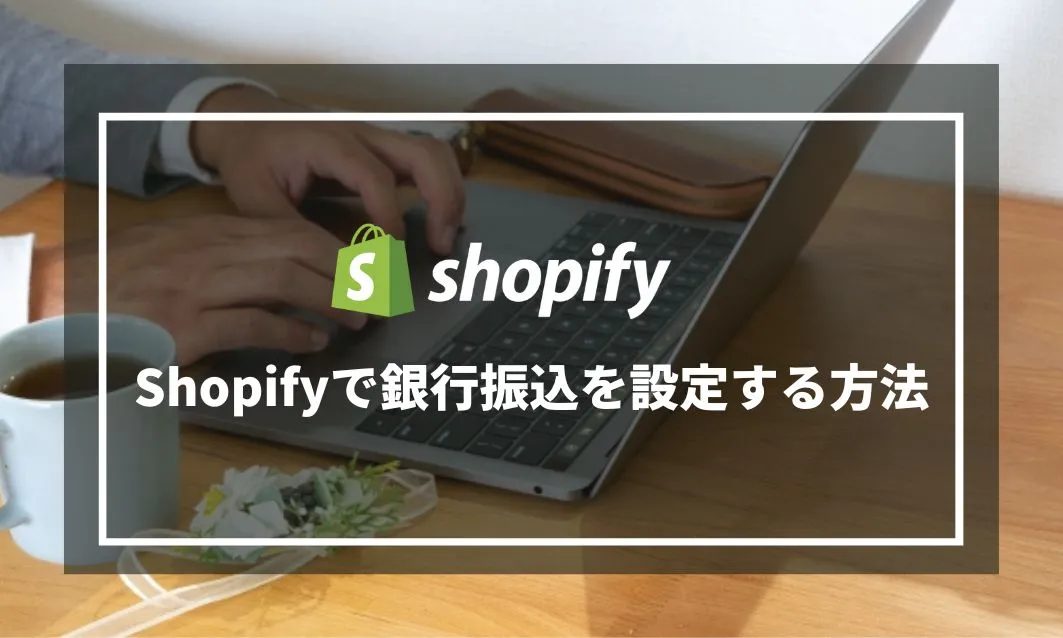 【Shopify】銀行振込を設定する方法
