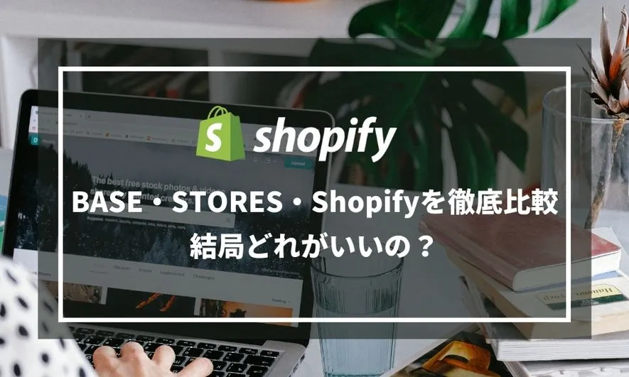 BASE・STORES・Shopifyを徹底比較｜結局どれがいいの？